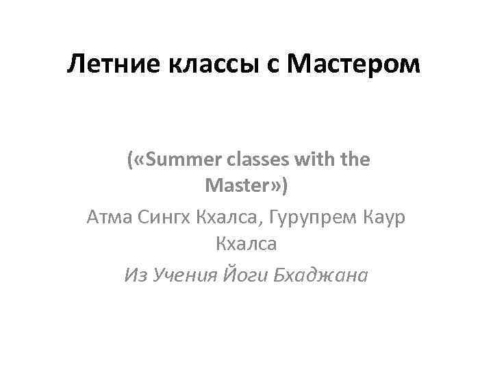 Летние классы с Мастером ( «Summer classes with the Master» ) Атма Сингх Кхалса,