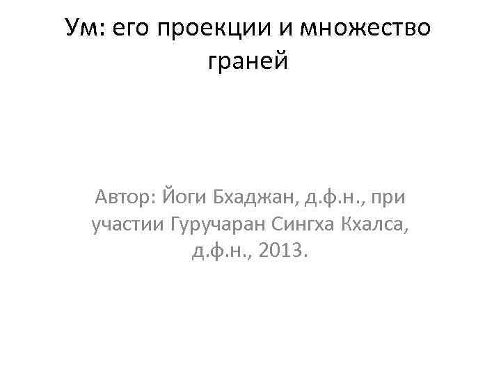 Ум: его проекции и множество граней Автор: Йоги Бхаджан, д. ф. н. , при