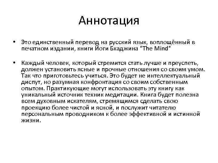 Аннотация • Это единственный перевод на русский язык, воплощённый в печатном издании, книги Йоги