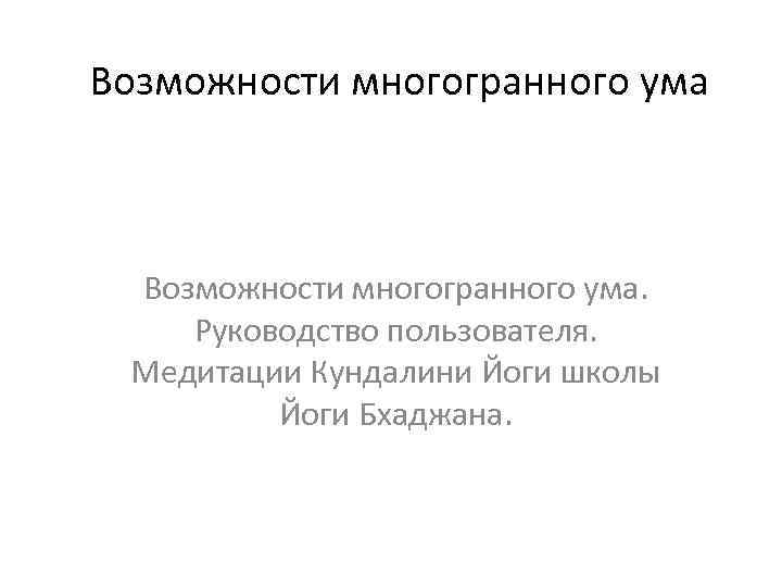 Возможности многогранного ума. Руководство пользователя. Медитации Кундалини Йоги школы Йоги Бхаджана. 