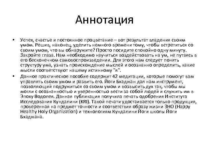 Аннотация • • Успех, счастье и постоянное процветание – вот результат владения своим умом.