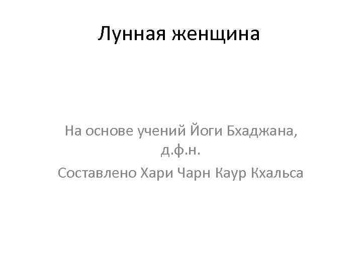 Лунная женщина На основе учений Йоги Бхаджана, д. ф. н. Составлено Хари Чарн Каур