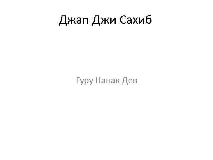 Джап Джи Сахиб Гуру Нанак Дев 