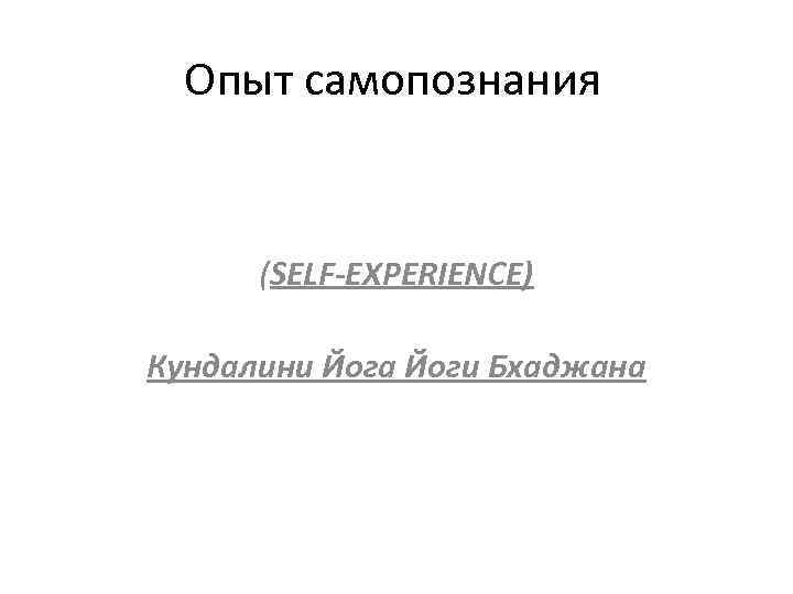 Опыт самопознания (SELF-EXPERIENCE) Кундалини Йога Йоги Бхаджана 