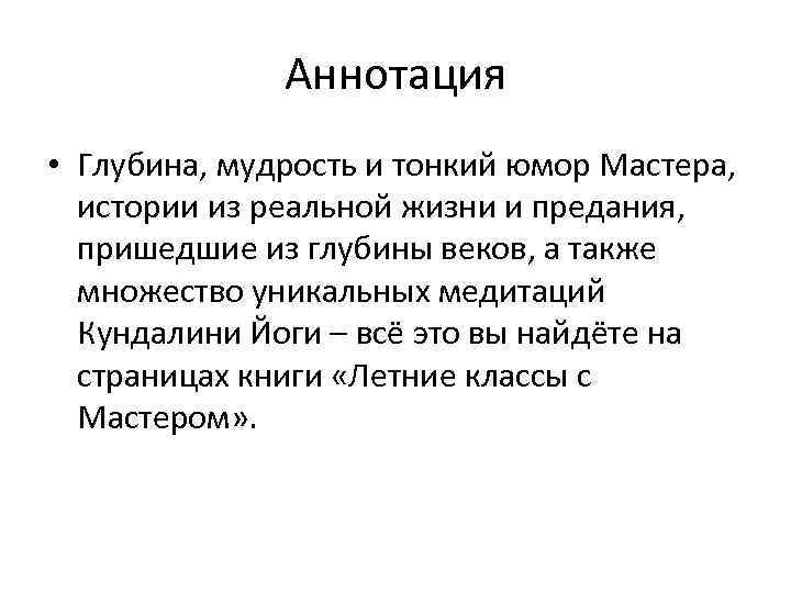 Аннотация • Глубина, мудрость и тонкий юмор Мастера, истории из реальной жизни и предания,