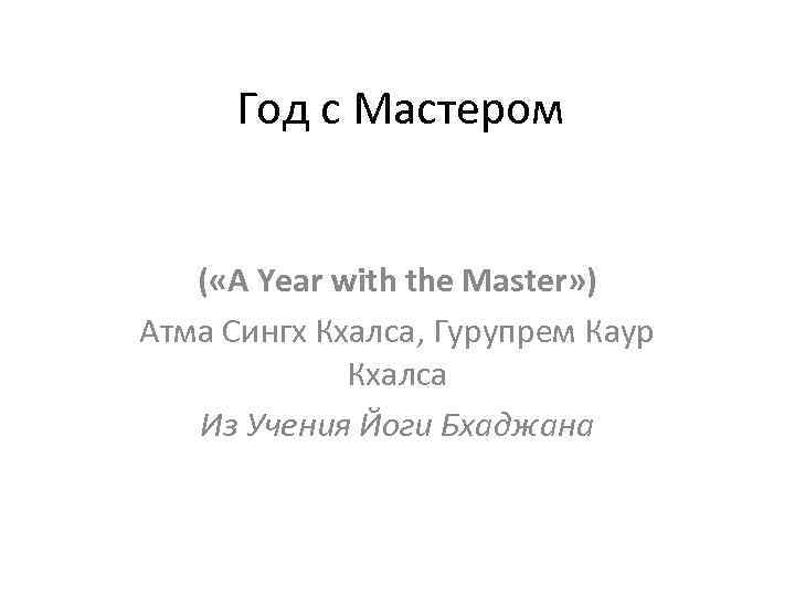 Год с Мастером ( «A Year with the Master» ) Атма Сингх Кхалса, Гурупрем