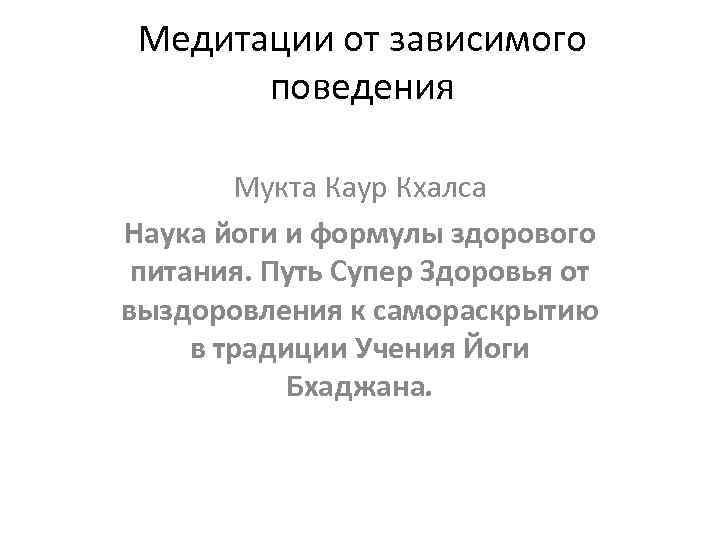 Медитации от зависимого поведения Мукта Каур Кхалса Наука йоги и формулы здорового питания. Путь