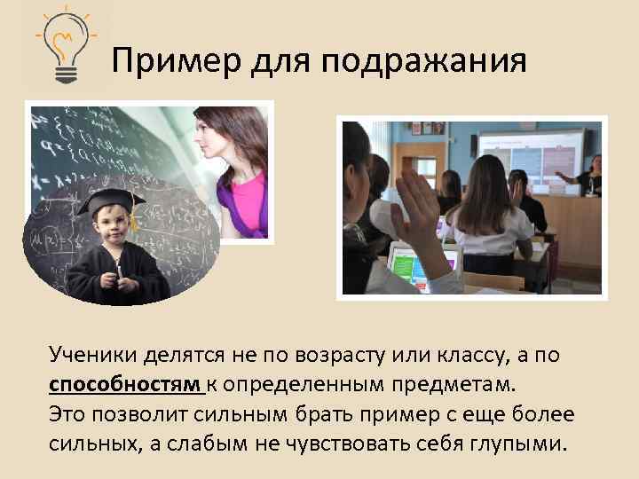 Пример для подражания Ученики делятся не по возрасту или классу, а по способностям к