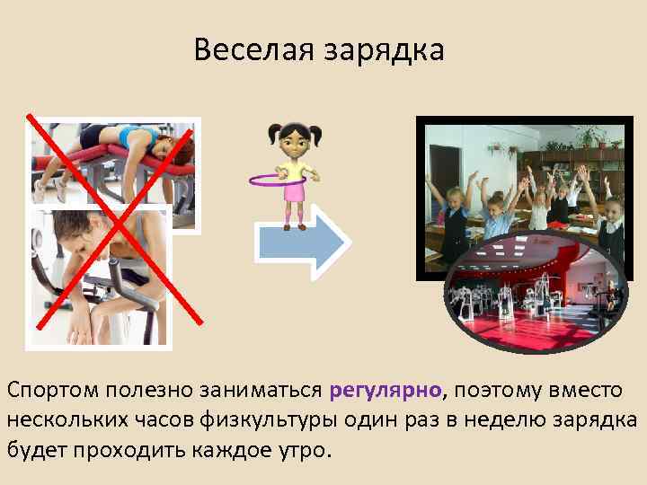 Веселая зарядка Спортом полезно заниматься регулярно, поэтому вместо нескольких часов физкультуры один раз в