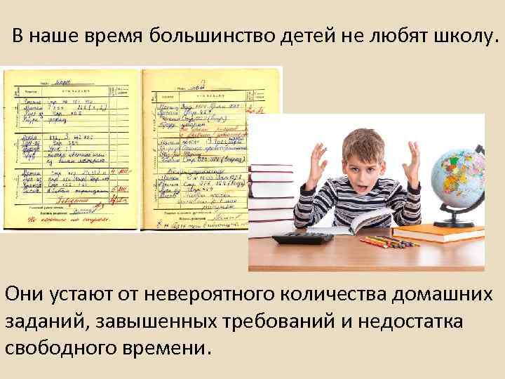В наше время большинство детей не любят школу. Они устают от невероятного количества домашних