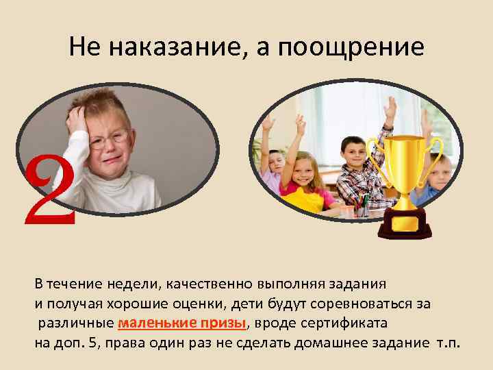 Не наказание, а поощрение В течение недели, качественно выполняя задания и получая хорошие оценки,