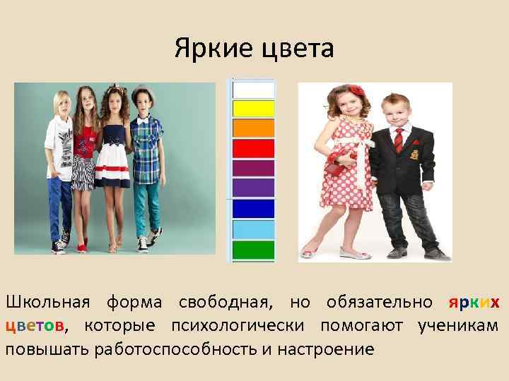 Яркие цвета Школьная форма свободная, но обязательно ярких цветов, которые психологически помогают ученикам повышать