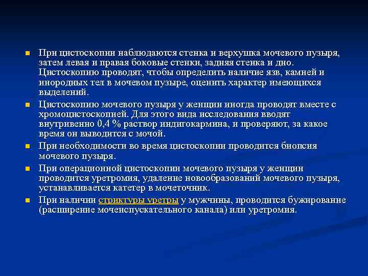 n n n При цистоскопии наблюдаются стенка и верхушка мочевого пузыря, затем левая и