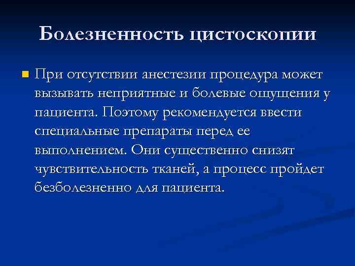 Болезненность цистоскопии n При отсутствии анестезии процедура может вызывать неприятные и болевые ощущения у