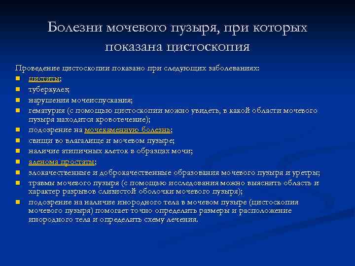 Болезни мочевого пузыря, при которых показана цистоскопия Проведение цистоскопии показано при следующих заболеваниях: n