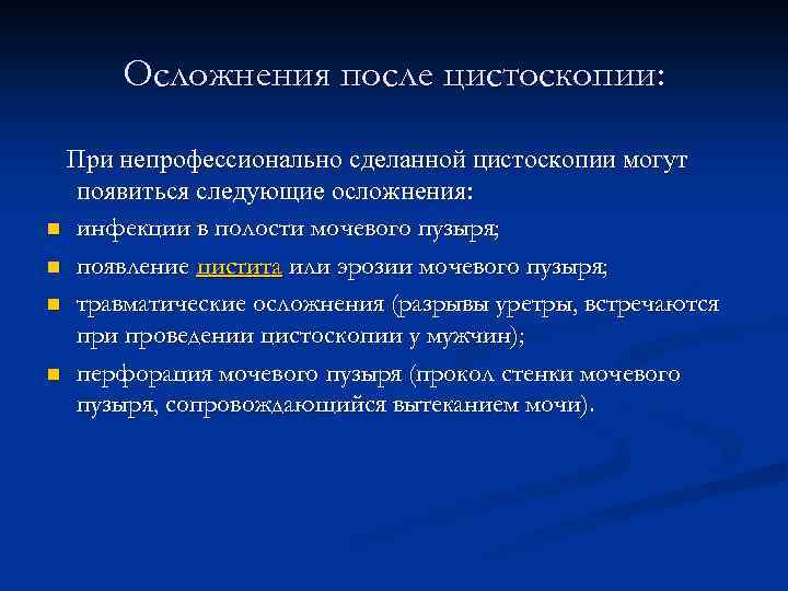 Осложнения после цистоскопии: При непрофессионально сделанной цистоскопии могут появиться следующие осложнения: n инфекции в