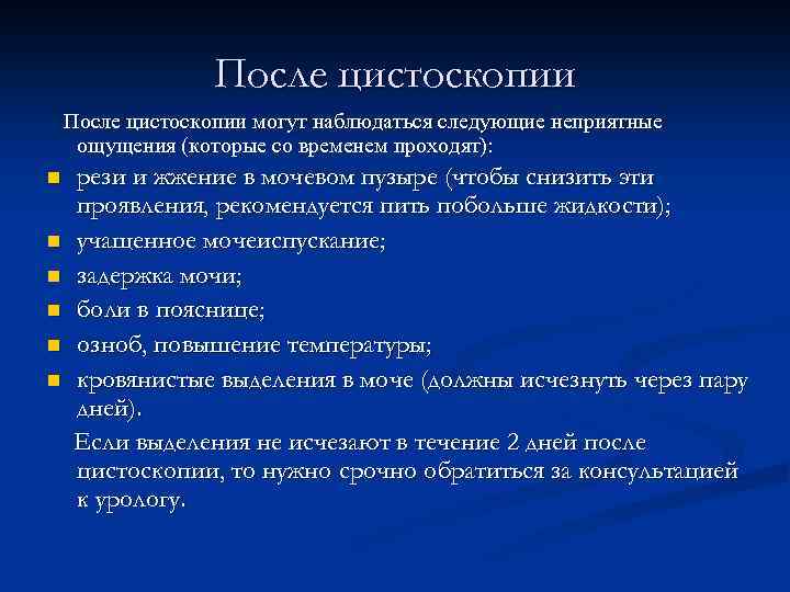 После цистоскопии могут наблюдаться следующие неприятные ощущения (которые со временем проходят): n n n