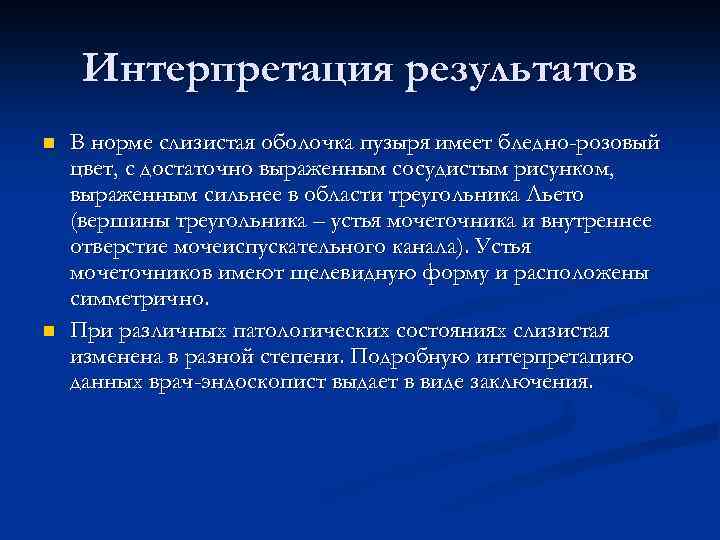 Интерпретация результатов n n В норме слизистая оболочка пузыря имеет бледно-розовый цвет, с достаточно