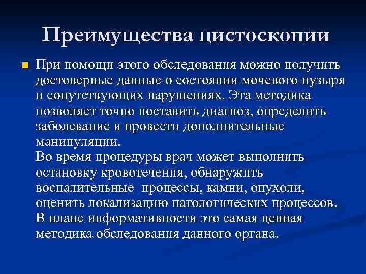  Преимущества цистоскопии n При помощи этого обследования можно получить достоверные данные о состоянии