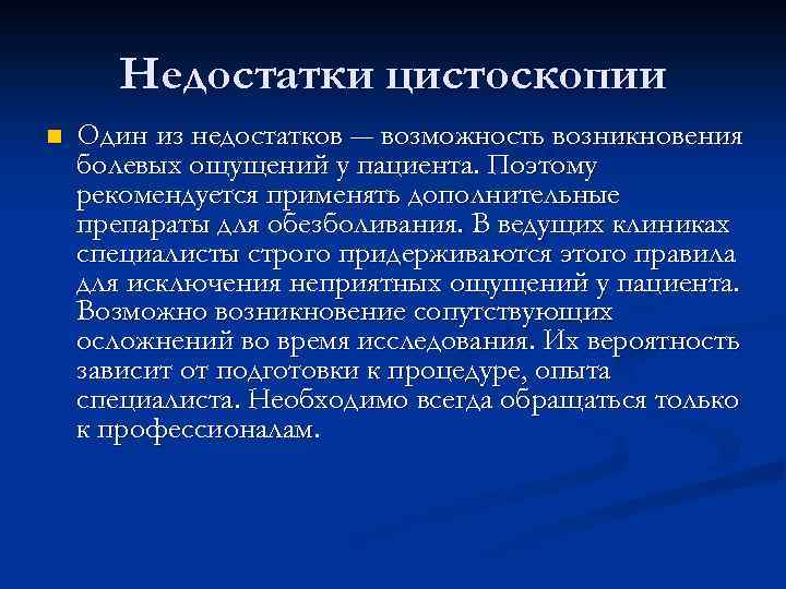 Недостатки цистоскопии n Один из недостатков ― возможность возникновения болевых ощущений у пациента. Поэтому