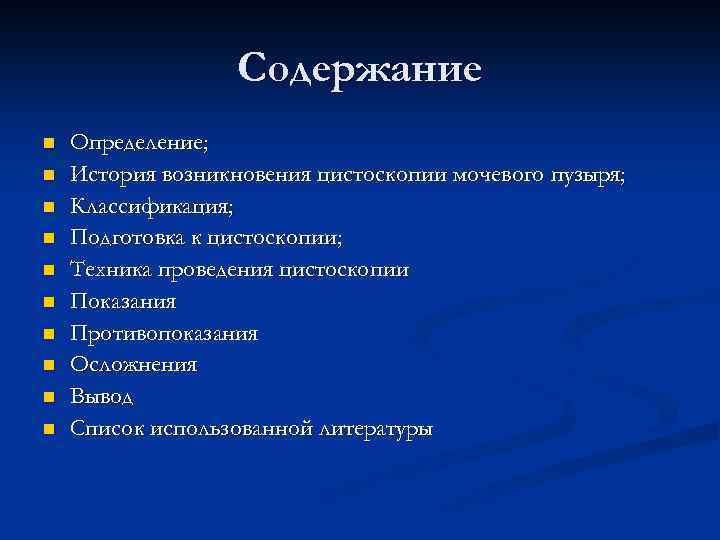 Содержание n n n n n Определение; История возникновения цистоскопии мочевого пузыря; Классификация; Подготовка