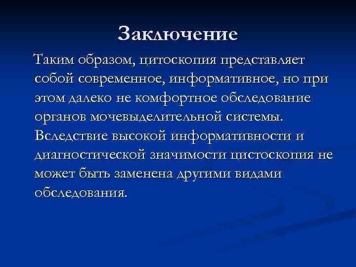 Заключение Таким образом, цитоскопия представляет собой современное, информативное, но при этом далеко не комфортное