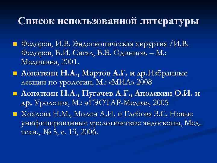 Список использованной литературы n n Федоров, И. В. Эндоскопическая хирургия /И. В. Федоров, Б.