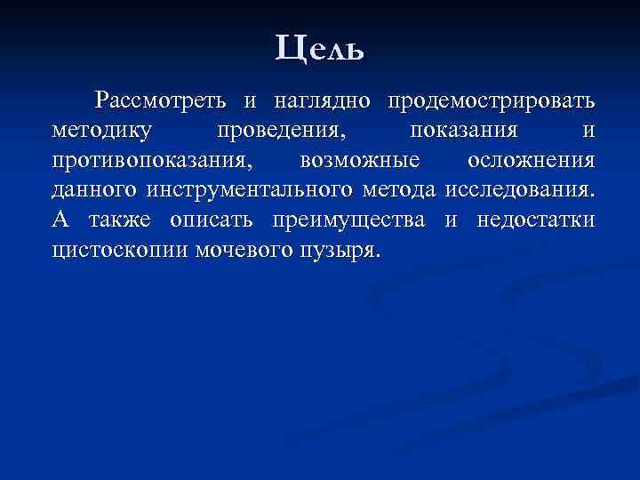 Цель Рассмотреть и наглядно продемострировать методику проведения, показания и противопоказания, возможные осложнения данного инструментального