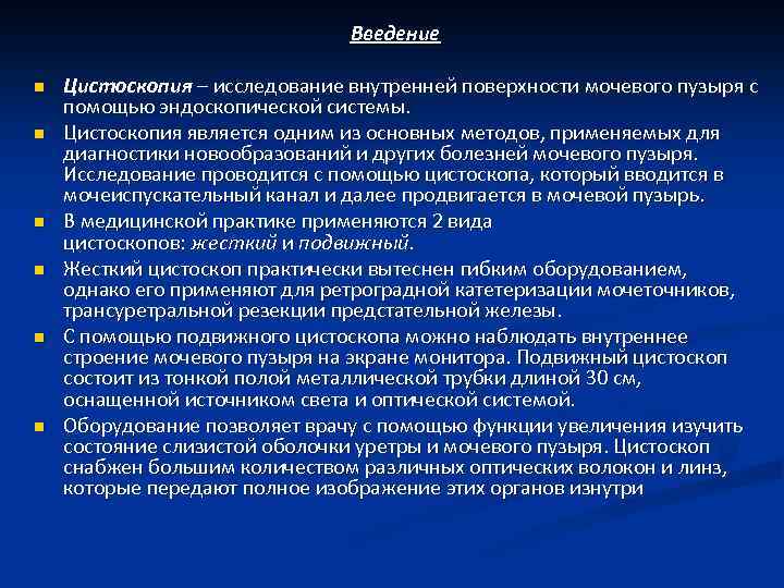 Введение n n n Цистоскопия – исследование внутренней поверхности мочевого пузыря с помощью эндоскопической