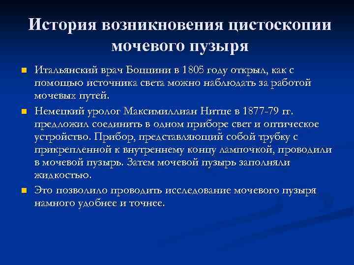 История возникновения цистоскопии мочевого пузыря n n n Итальянский врач Боццини в 1805 году