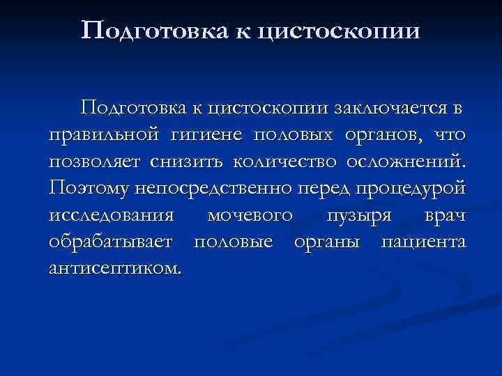 Подготовка к цистоскопии заключается в правильной гигиене половых органов, что позволяет снизить количество осложнений.