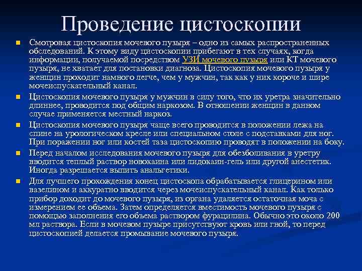 Проведение цистоскопии n n n Смотровая цистоскопия мочевого пузыря – одно из самых распространенных