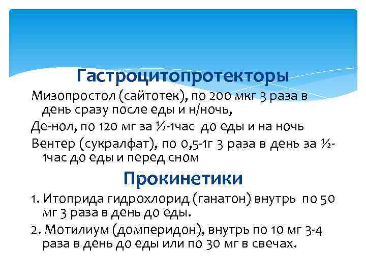 Гастроцитопротекторы Мизопростол (сайтотек), по 200 мкг 3 раза в день сразу после еды и