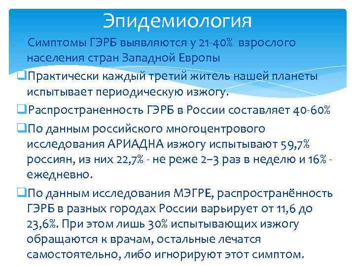 Эпидемиология q. Симптомы ГЭРБ выявляются у 21 -40% взрослого населения стран Западной Европы q.