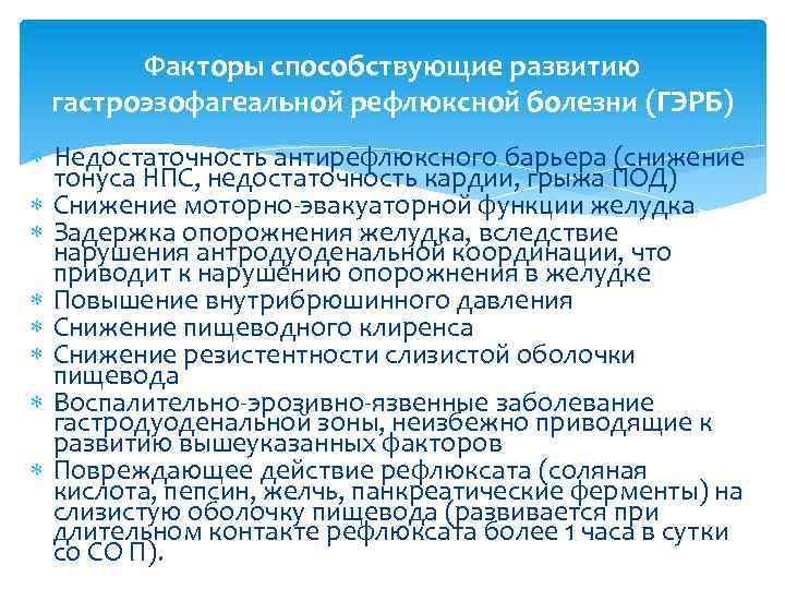 Факторы способствующие развитию гастроэзофагеальной рефлюксной болезни (ГЭРБ) Недостаточность антирефлюксного барьера (снижение тонуса НПС, недостаточность