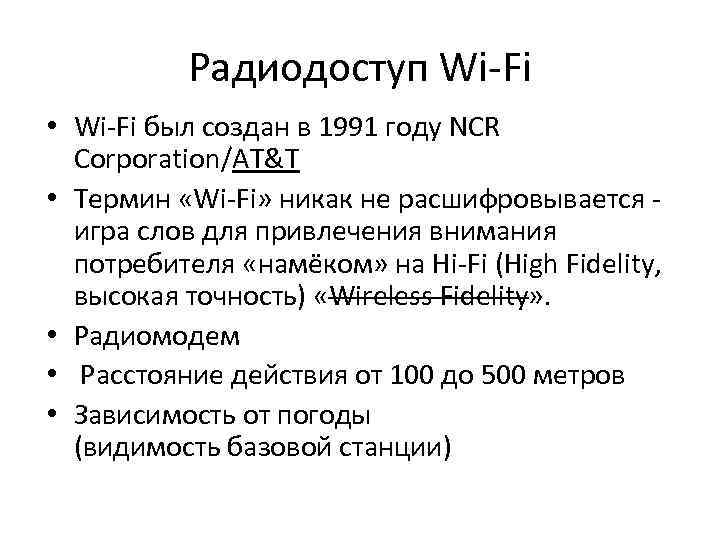 Радиодоступ Wi-Fi • Wi-Fi был создан в 1991 году NCR Corporation/AT&T • Термин «Wi-Fi»