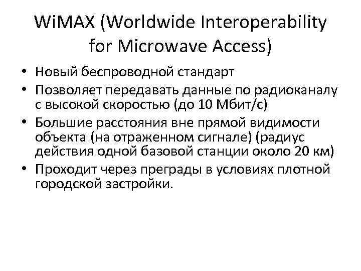 Wi. MAX (Worldwide Interoperability for Microwave Access) • Новый беспроводной стандарт • Позволяет передавать