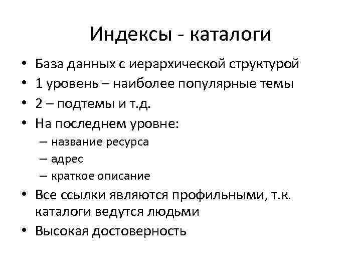 Индексы - каталоги • • База данных с иерархической структурой 1 уровень – наиболее