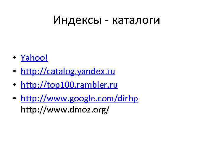 Индексы - каталоги • • Yahoo! http: //catalog. yandex. ru http: //top 100. rambler.