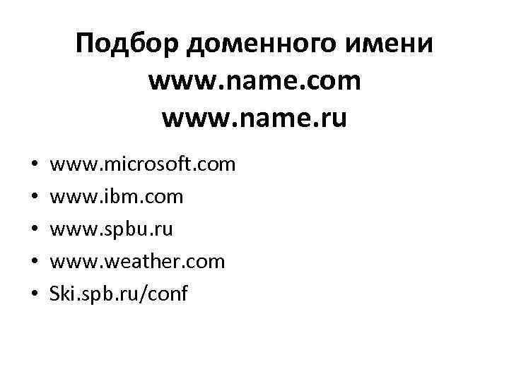 Подбор доменного имени www. name. com www. name. ru • • • www. microsoft.