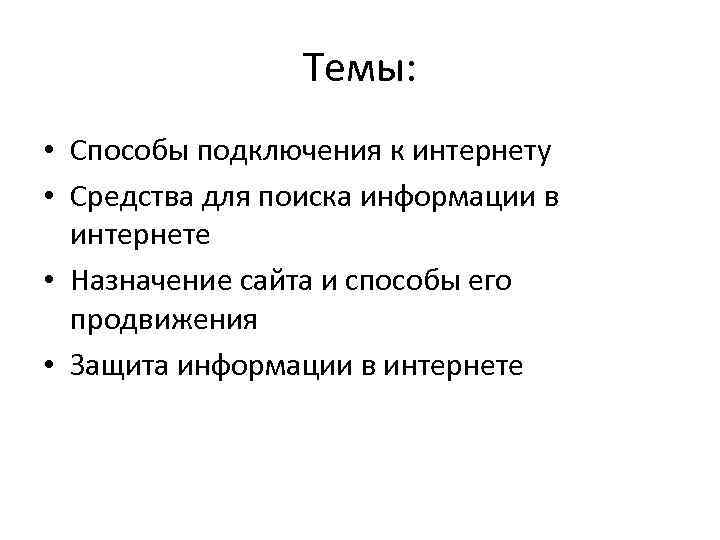 Темы: • Способы подключения к интернету • Средства для поиска информации в интернете •