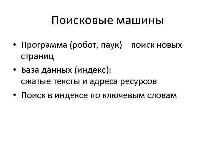 Поисковые машины • Программа (робот, паук) – поиск новых страниц • База данных (индекс):