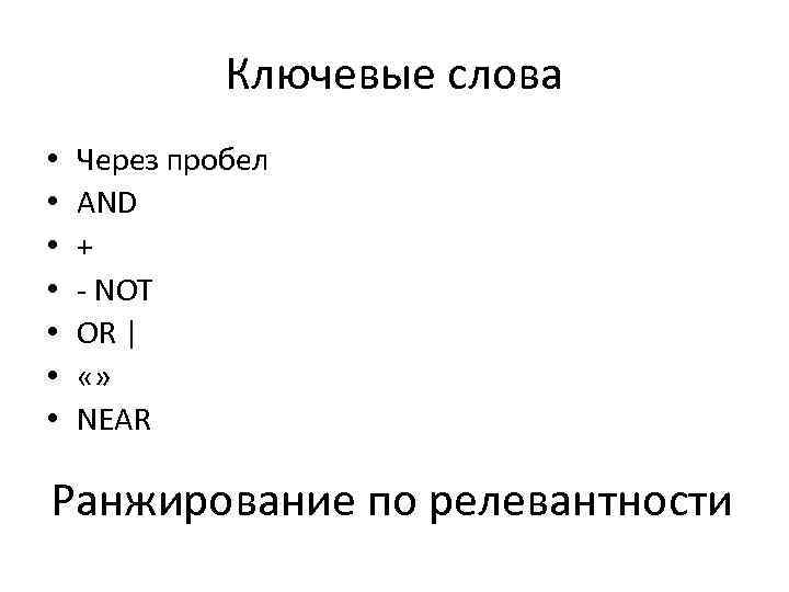 Ключевые слова • • Через пробел AND + - NOT OR | «» NEAR