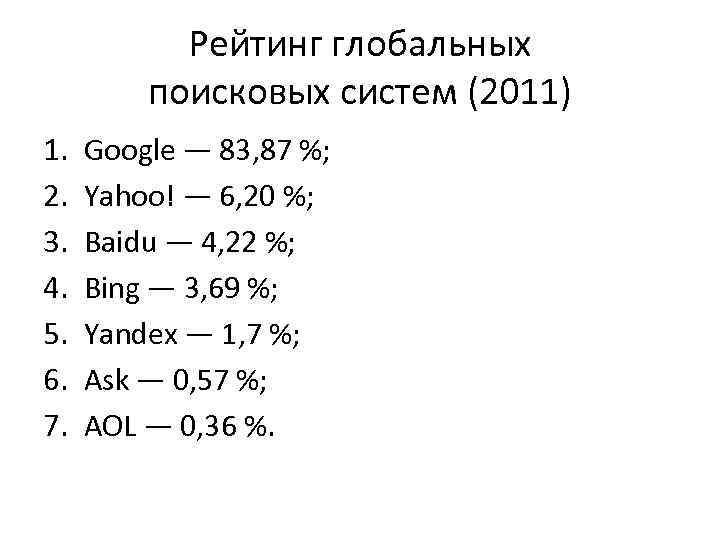 Рейтинг глобальных поисковых систем (2011) 1. 2. 3. 4. 5. 6. 7. Google —