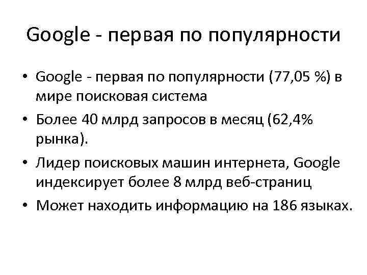 Google - первая по популярности • Google - первая по популярности (77, 05 %)