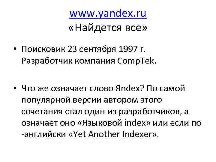 www. yandex. ru «Найдется все» • Поисковик 23 сентября 1997 г. Разработчик компания Comp.