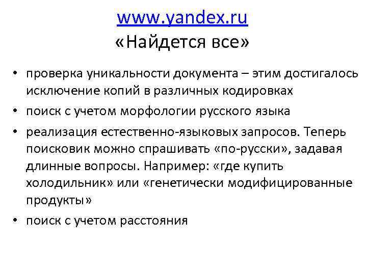 www. yandex. ru «Найдется все» • проверка уникальности документа – этим достигалось исключение копий