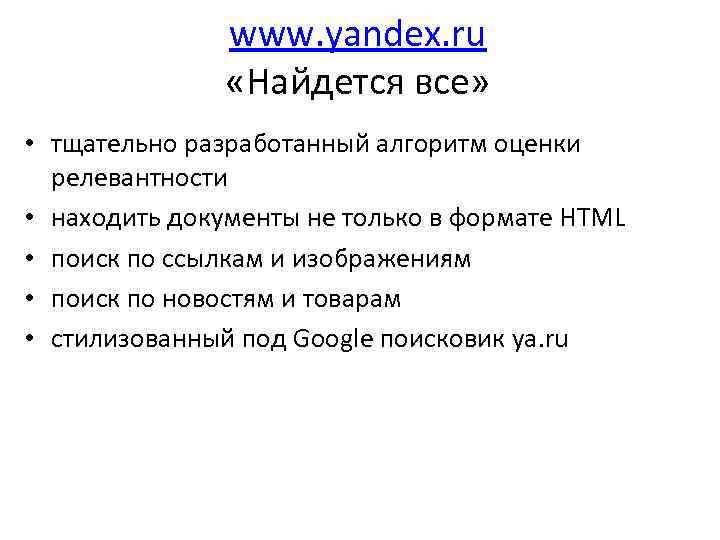 www. yandex. ru «Найдется все» • тщательно разработанный алгоритм оценки релевантности • находить документы