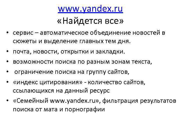 www. yandex. ru «Найдется все» • сервис – автоматическое объединение новостей в сюжеты и