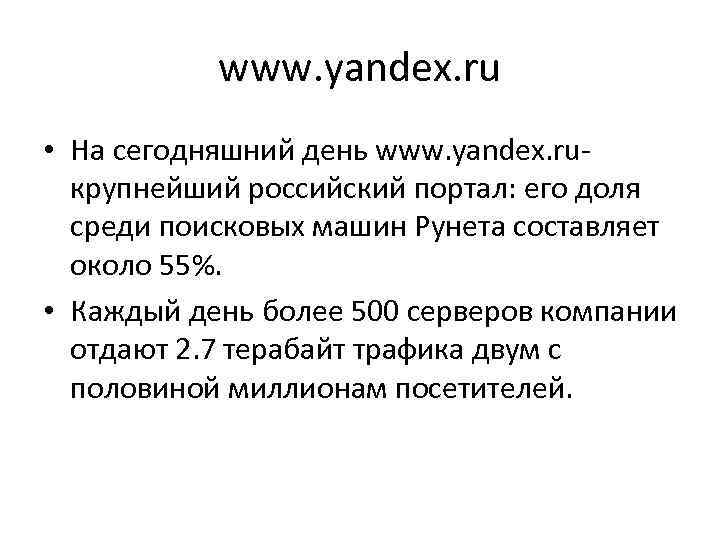 www. yandex. ru • На сегодняшний день www. yandex. ru- крупнейший российский портал: его